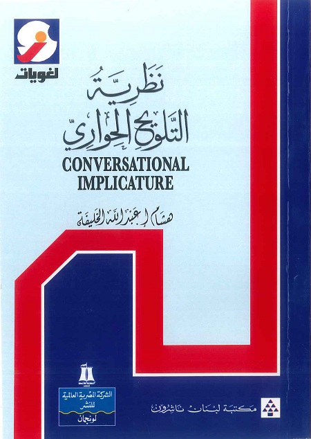 نظرية التلويح الحواري